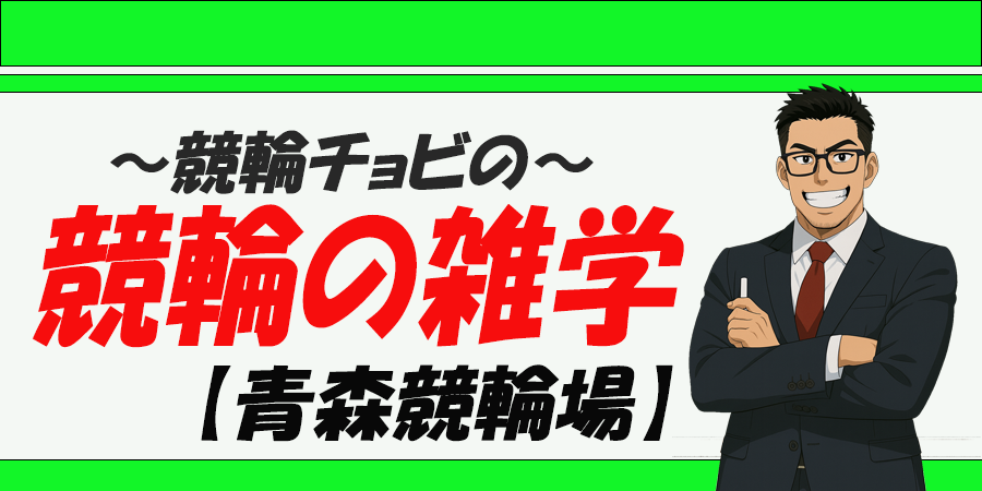 競艇チョビ　3連単 おすすめ　コロガシ　サギ　 ウィンチケット　トリガミ　競輪　ケイリン　競輪予想　競輪場　ランキング　予想　人気　優良　優良競輪サイト一覧　公営ギャンブル　勝つ方法　 口コミ 成績　有料予想　検証　無料予想　特徴　稼げる方法　稼げる競輪　競輪　競輪予想サイト　競輪予想サイト一覧　競輪選手　評価　競輪副業　競輪投資　投資 評判　配当　チョビ　打鐘　検証　まとめ 収支報告　副業