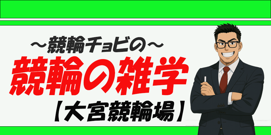 大宮競輪場　競艇チョビ　3連単 おすすめ　コロガシ　サギ　 ウィンチケット　トリガミ　競輪　ケイリン　競輪予想　競輪場　ランキング　予想　人気　優良　優良競輪サイト一覧　公営ギャンブル　勝つ方法　 口コミ 成績　有料予想　検証　無料予想　特徴　稼げる方法　稼げる競輪　競輪　競輪予想サイト　競輪予想サイト一覧　競輪選手　評価　競輪副業　競輪投資　投資 評判　配当　チョビ　打鐘　検証　まとめ 収支報告　副業
