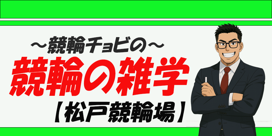 松戸競輪場　競艇チョビ　3連単 おすすめ　コロガシ　サギ　 ウィンチケット　トリガミ　競輪　ケイリン　競輪予想　競輪場　ランキング　予想　人気　優良　優良競輪サイト一覧　公営ギャンブル　勝つ方法　 口コミ 成績　有料予想　検証　無料予想　特徴　稼げる方法　稼げる競輪　競輪　競輪予想サイト　競輪予想サイト一覧　競輪選手　評価　競輪副業　競輪投資　投資 評判　配当　チョビ　打鐘　検証　まとめ 収支報告　副業