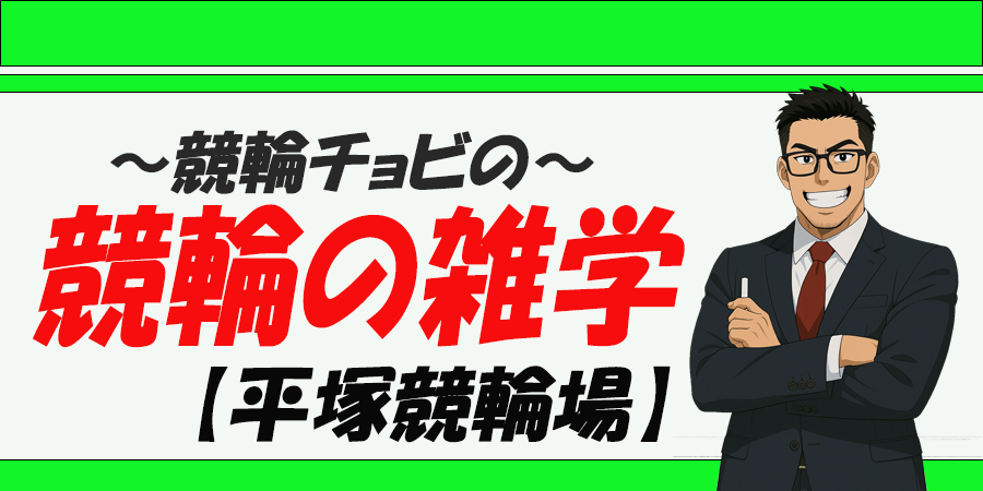 平塚競輪場　競艇チョビ　3連単 おすすめ　コロガシ　サギ　 ウィンチケット　トリガミ　競輪　ケイリン　競輪予想　競輪場　ランキング　予想　人気　優良　優良競輪サイト一覧　公営ギャンブル　勝つ方法　 口コミ 成績　有料予想　検証　無料予想　特徴　稼げる方法　稼げる競輪　競輪　競輪予想サイト　競輪予想サイト一覧　競輪選手　評価　競輪副業　競輪投資　投資 評判　配当　チョビ　打鐘　検証　まとめ 収支報告　副業