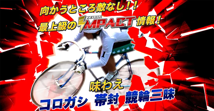 競輪インパクト IMPACT 競艇チョビ 3連単 おすすめ コロガシ サギ ウィンチケット トリガミ 競輪 ケイリン 競輪予想 競輪場 ランキング 予想 人気 優良 優良競輪サイト一覧 公営ギャンブル 勝つ方法 口コミ 成績 有料予想 検証 無料予想 特徴 稼げる方法 稼げる競輪 競輪 競輪予想サイト 競輪予想サイト一覧 競輪選手 評価 競輪副業 競輪投資 投資 評判 配当 チョビ 打鐘 検証 まとめ 収支報告 副業