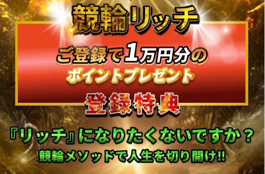 競輪リッチ　RICH　　競艇チョビ　3連単 おすすめ　コロガシ　サギ　 ウィンチケット　トリガミ　競輪　ケイリン　競輪予想　競輪場　ランキング　予想　人気　優良　優良競輪サイト一覧　公営ギャンブル　勝つ方法　 口コミ 成績　有料予想　検証　無料予想　特徴　稼げる方法　稼げる競輪　競輪　競輪予想サイト　競輪予想サイト一覧　競輪選手　評価　競輪副業　競輪投資　投資 評判　配当　チョビ　打鐘　検証　まとめ 収支報告　副業