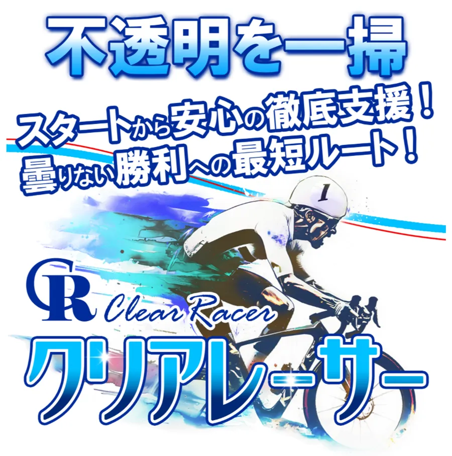 クリアレーサー　競輪チョビ　3連単 おすすめ　コロガシ　サギ　 ウィンチケット　トリガミ　競輪　ケイリン　競輪予想　競輪場　ランキング　予想　人気　優良　優良競輪サイト一覧　公営ギャンブル　勝つ方法　 口コミ 成績　有料予想　検証　無料予想　特徴　稼げる方法　稼げる競輪　競輪　競輪予想サイト　競輪予想サイト一覧　競輪選手　評価　競輪副業　競輪投資　投資 評判　配当　チョビ　打鐘　検証　まとめ 収支報告　副業　ガールズケイリン