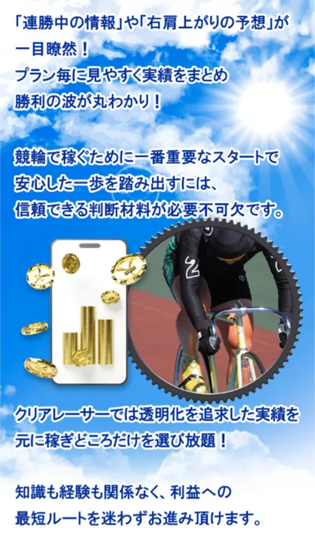 クリアレーサー　競輪チョビ　3連単 おすすめ　コロガシ　サギ　 ウィンチケット　トリガミ　競輪　ケイリン　競輪予想　競輪場　ランキング　予想　人気　優良　優良競輪サイト一覧　公営ギャンブル　勝つ方法　 口コミ 成績　有料予想　検証　無料予想　特徴　稼げる方法　稼げる競輪　競輪　競輪予想サイト　競輪予想サイト一覧　競輪選手　評価　競輪副業　競輪投資　投資 評判　配当　チョビ　打鐘　検証　まとめ 収支報告　副業　ガールズケイリン