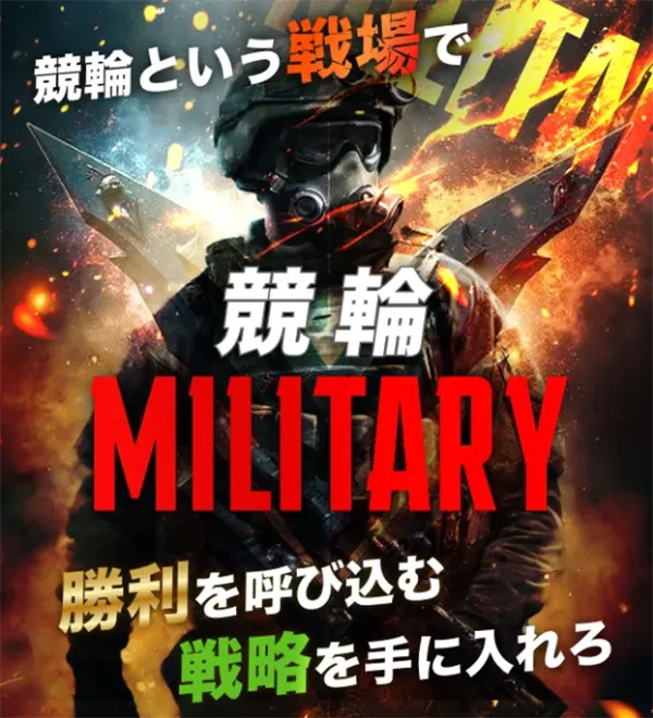 競輪ミリタリー　MILITARY　競輪チョビ　3連単 おすすめ　コロガシ　サギ　 ウィンチケット　トリガミ　競輪　ケイリン　競輪予想　競輪場　ランキング　予想　人気　優良　優良競輪サイト一覧　公営ギャンブル　勝つ方法　 口コミ 成績　有料予想　検証　無料予想　特徴　稼げる方法　稼げる競輪　競輪　競輪予想サイト　競輪予想サイト一覧　競輪選手　評価　競輪副業　競輪投資　投資 評判　配当　チョビ　打鐘　検証　まとめ 収支報告　副業　ガールズケイリン