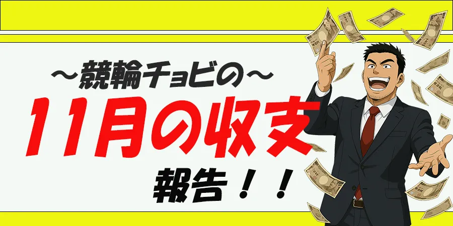 競輪チョビ　3連単 おすすめ　コロガシ　サギ　 ウィンチケット　トリガミ　競輪　ケイリン　競輪予想　競輪場　ランキング　予想　人気　優良　優良競輪サイト一覧　公営ギャンブル　勝つ方法　 口コミ 成績　有料予想　検証　無料予想　特徴　稼げる方法　稼げる競輪　競輪　競輪予想サイト　競輪予想サイト一覧　競輪選手　評価　競輪副業　競輪投資　投資 評判　配当　チョビ　打鐘　検証　まとめ 収支報告　副業　ガールズケイリン