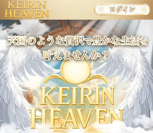 競輪ヘブン HEAVEN 競輪チョビ 3連単 おすすめ コロガシ サギ ウィンチケット トリガミ 競輪 ケイリン 競輪予想 競輪場 ランキング 予想 人気 優良 優良競輪サイト一覧 公営ギャンブル 勝つ方法 口コミ 成績 有料予想 検証 無料予想 特徴 稼げる方法 稼げる競輪 競輪 競輪予想サイト 競輪予想サイト一覧 競輪選手 評価 競輪副業 競輪投資 投資 評判 配当 チョビ 打鐘 検証 まとめ 収支報告 副業 ガールズケイリン