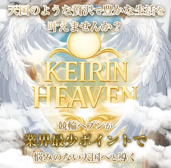 競輪ヘブン HEAVEN 競輪チョビ 3連単 おすすめ コロガシ サギ ウィンチケット トリガミ 競輪 ケイリン 競輪予想 競輪場 ランキング 予想 人気 優良 優良競輪サイト一覧 公営ギャンブル 勝つ方法 口コミ 成績 有料予想 検証 無料予想 特徴 稼げる方法 稼げる競輪 競輪 競輪予想サイト 競輪予想サイト一覧 競輪選手 評価 競輪副業 競輪投資 投資 評判 配当 チョビ 打鐘 検証 まとめ 収支報告 副業 ガールズケイリン