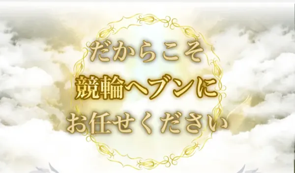 競輪ヘブン HEAVEN 競輪チョビ 3連単 おすすめ コロガシ サギ ウィンチケット トリガミ 競輪 ケイリン 競輪予想 競輪場 ランキング 予想 人気 優良 優良競輪サイト一覧 公営ギャンブル 勝つ方法 口コミ 成績 有料予想 検証 無料予想 特徴 稼げる方法 稼げる競輪 競輪 競輪予想サイト 競輪予想サイト一覧 競輪選手 評価 競輪副業 競輪投資 投資 評判 配当 チョビ 打鐘 検証 まとめ 収支報告 副業 ガールズケイリン