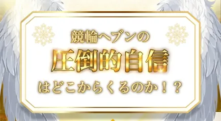 競輪ヘブン HEAVEN 競輪チョビ 3連単 おすすめ コロガシ サギ ウィンチケット トリガミ 競輪 ケイリン 競輪予想 競輪場 ランキング 予想 人気 優良 優良競輪サイト一覧 公営ギャンブル 勝つ方法 口コミ 成績 有料予想 検証 無料予想 特徴 稼げる方法 稼げる競輪 競輪 競輪予想サイト 競輪予想サイト一覧 競輪選手 評価 競輪副業 競輪投資 投資 評判 配当 チョビ 打鐘 検証 まとめ 収支報告 副業 ガールズケイリン