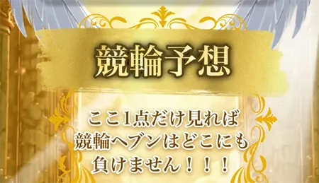 競輪ヘブン HEAVEN 競輪チョビ 3連単 おすすめ コロガシ サギ ウィンチケット トリガミ 競輪 ケイリン 競輪予想 競輪場 ランキング 予想 人気 優良 優良競輪サイト一覧 公営ギャンブル 勝つ方法 口コミ 成績 有料予想 検証 無料予想 特徴 稼げる方法 稼げる競輪 競輪 競輪予想サイト 競輪予想サイト一覧 競輪選手 評価 競輪副業 競輪投資 投資 評判 配当 チョビ 打鐘 検証 まとめ 収支報告 副業 ガールズケイリン