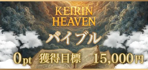 競輪ヘブン HEAVEN 競輪チョビ 3連単 おすすめ コロガシ サギ ウィンチケット トリガミ 競輪 ケイリン 競輪予想 競輪場 ランキング 予想 人気 優良 優良競輪サイト一覧 公営ギャンブル 勝つ方法 口コミ 成績 有料予想 検証 無料予想 特徴 稼げる方法 稼げる競輪 競輪 競輪予想サイト 競輪予想サイト一覧 競輪選手 評価 競輪副業 競輪投資 投資 評判 配当 チョビ 打鐘 検証 まとめ 収支報告 副業 ガールズケイリン