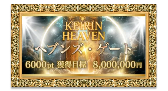 競輪ヘブン HEAVEN 競輪チョビ 3連単 おすすめ コロガシ サギ ウィンチケット トリガミ 競輪 ケイリン 競輪予想 競輪場 ランキング 予想 人気 優良 優良競輪サイト一覧 公営ギャンブル 勝つ方法 口コミ 成績 有料予想 検証 無料予想 特徴 稼げる方法 稼げる競輪 競輪 競輪予想サイト 競輪予想サイト一覧 競輪選手 評価 競輪副業 競輪投資 投資 評判 配当 チョビ 打鐘 検証 まとめ 収支報告 副業 ガールズケイリン