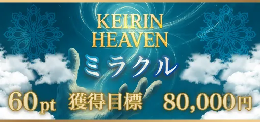 競輪ヘブン HEAVEN 競輪チョビ 3連単 おすすめ コロガシ サギ ウィンチケット トリガミ 競輪 ケイリン 競輪予想 競輪場 ランキング 予想 人気 優良 優良競輪サイト一覧 公営ギャンブル 勝つ方法 口コミ 成績 有料予想 検証 無料予想 特徴 稼げる方法 稼げる競輪 競輪 競輪予想サイト 競輪予想サイト一覧 競輪選手 評価 競輪副業 競輪投資 投資 評判 配当 チョビ 打鐘 検証 まとめ 収支報告 副業 ガールズケイリン