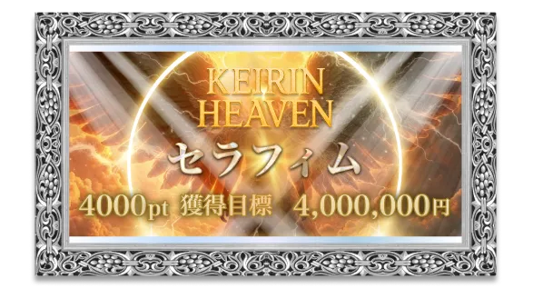 競輪ヘブン HEAVEN 競輪チョビ 3連単 おすすめ コロガシ サギ ウィンチケット トリガミ 競輪 ケイリン 競輪予想 競輪場 ランキング 予想 人気 優良 優良競輪サイト一覧 公営ギャンブル 勝つ方法 口コミ 成績 有料予想 検証 無料予想 特徴 稼げる方法 稼げる競輪 競輪 競輪予想サイト 競輪予想サイト一覧 競輪選手 評価 競輪副業 競輪投資 投資 評判 配当 チョビ 打鐘 検証 まとめ 収支報告 副業 ガールズケイリン