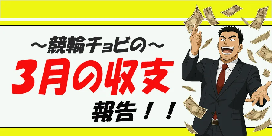 競輪チョビ　3連単 おすすめ　コロガシ　サギ　 ウィンチケット　トリガミ　競輪　ケイリン　競輪予想　競輪場　ランキング　予想　人気　優良　優良競輪サイト一覧　公営ギャンブル　勝つ方法　 口コミ 成績　有料予想　検証　無料予想　特徴　稼げる方法　稼げる競輪　競輪　競輪予想サイト　競輪予想サイト一覧　競輪選手　評価　競輪副業　競輪投資　投資 評判　配当　チョビ　打鐘　検証　まとめ 収支報告　副業　ガールズケイリン
