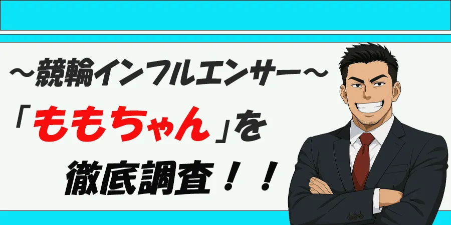 ももちゃん　エースのももちゃん　インフルエンサー　競輪チョビ　3連単 おすすめ　コロガシ　サギ　 ウィンチケット　トリガミ　競輪　ケイリン　競輪予想　競輪場　ランキング　予想　人気　優良　優良競輪サイト一覧　公営ギャンブル　勝つ方法　 口コミ 成績　有料予想　検証　無料予想　特徴　稼げる方法　稼げる競輪　競輪　競輪予想サイト　競輪予想サイト一覧　競輪選手　評価　競輪副業　競輪投資　投資 評判　配当　チョビ　打鐘　検証　まとめ 収支報告　副業　ガールズケイリン　競艇　競馬