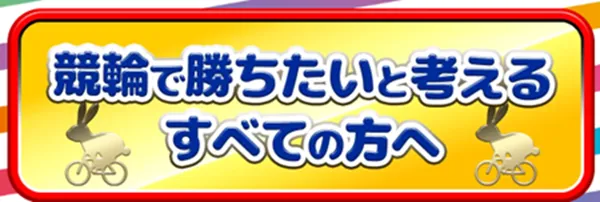 インフルエンサー　競輪チョビ　3連単 おすすめ　コロガシ　サギ　 ウィンチケット　トリガミ　競輪　ケイリン　競輪予想　競輪場　ランキング　予想　人気　優良　優良競輪サイト一覧　公営ギャンブル　勝つ方法　 口コミ 成績　有料予想　検証　無料予想　特徴　稼げる方法　稼げる競輪　競輪　競輪予想サイト　競輪予想サイト一覧　競輪選手　評価　競輪副業　競輪投資　投資 評判　配当　チョビ　打鐘　検証　まとめ 収支報告　副業　ガールズケイリン　競艇　競馬　G1　ケイリン物語　競輪物語