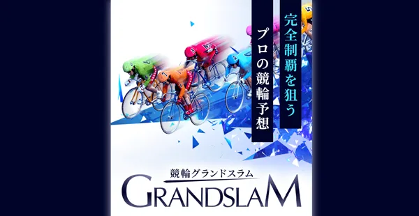競輪グランドスラム　競輪GRANDSLAM　インフルエンサー　競輪チョビ　3連単 おすすめ　コロガシ　サギ　 ウィンチケット　トリガミ　競輪　ケイリン　競輪予想　競輪場　ランキング　予想　人気　優良　優良競輪サイト一覧　公営ギャンブル　勝つ方法　 口コミ 成績　有料予想　検証　無料予想　特徴　稼げる方法　稼げる競輪　競輪　競輪予想サイト　競輪予想サイト一覧　競輪選手　評価　競輪副業　競輪投資　投資 評判　配当　チョビ　打鐘　検証　まとめ 収支報告　副業　ガールズケイリン　競艇　競馬　G1